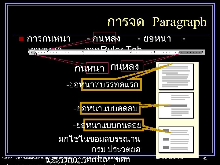 การจด Paragraph n การกนหนา - กนหลง - ยอหนา เยองหนา - จาก Ruler Tab -