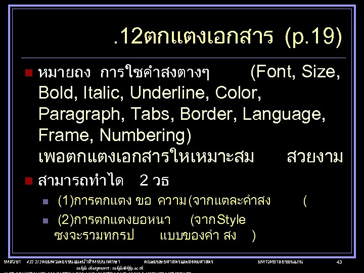 . 12ตกแตงเอกสาร (p. 19) n หมายถง การใชคำสงตางๆ n สามารถทำได 2 วธ (Font, Size, Bold,