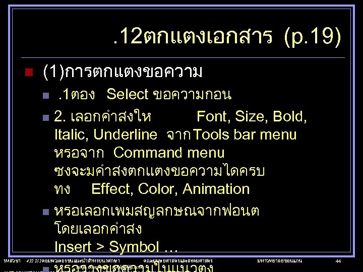 . 12ตกแตงเอกสาร (p. 19) n (1)การตกแตงขอความ. 1ตอง Select ขอความกอน n 2. เลอกคำสงให Font, Size,