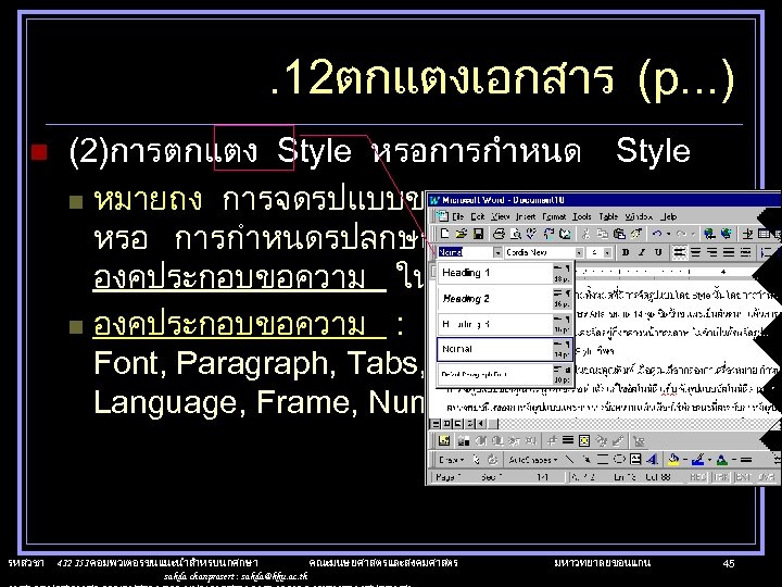 . 12ตกแตงเอกสาร (p. . . ) n รหสวชา (2)การตกแตง Style หรอการกำหนด Style n หมายถง