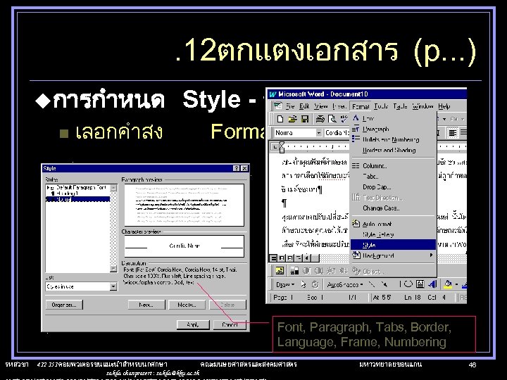 . 12ตกแตงเอกสาร (p. . . ) uการกำหนด n เลอกคำสง Style - ลกษณะ Format ->