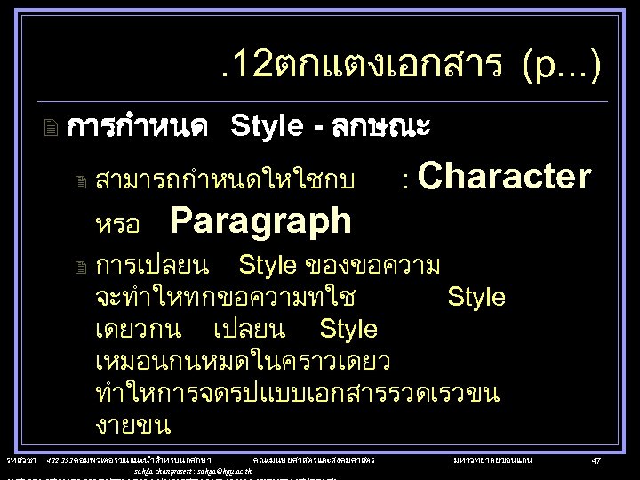 . 12ตกแตงเอกสาร (p. . . ) 2 การกำหนด Style - ลกษณะ 2 สามารถกำหนดใหใชกบ หรอ