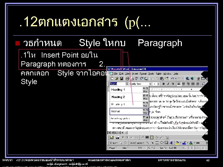 . 12ตกแตงเอกสาร (p(. . . n วธกำหนด Style ใหกบ Paragraph . 1ให Insert Point