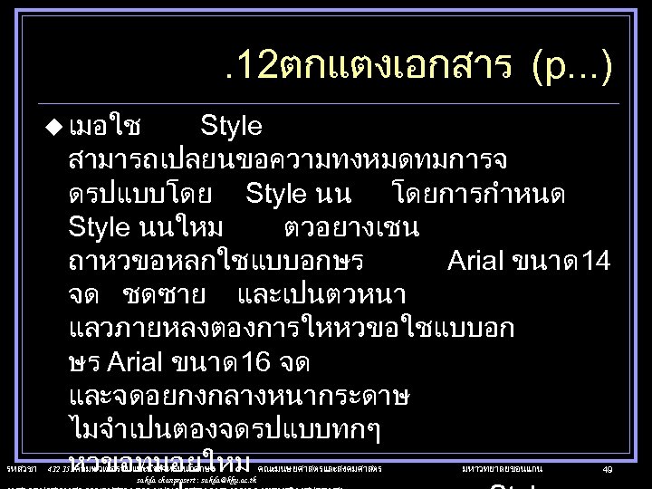 . 12ตกแตงเอกสาร (p. . . ) u เมอใช รหสวชา Style สามารถเปลยนขอความทงหมดทมการจ ดรปแบบโดย Style นน