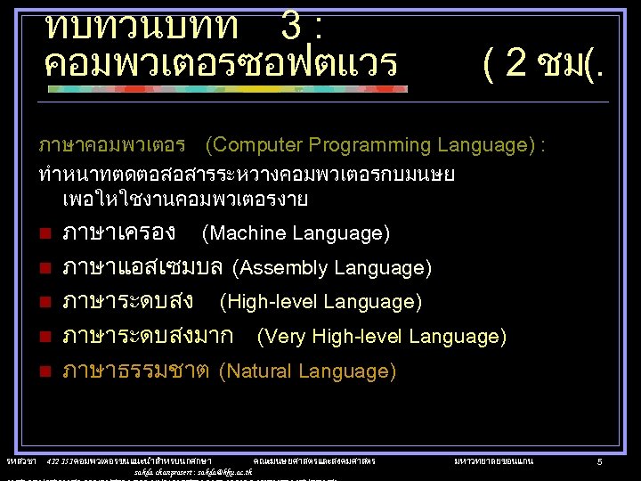 ทบทวนบทท 3 : คอมพวเตอรซอฟตแวร ( 2 ชม(. ภาษาคอมพวเตอร (Computer Programming Language) : ทำหนาทตดตอสอสารระหวางคอมพวเตอรกบมนษย เพอใหใชงานคอมพวเตอรงาย