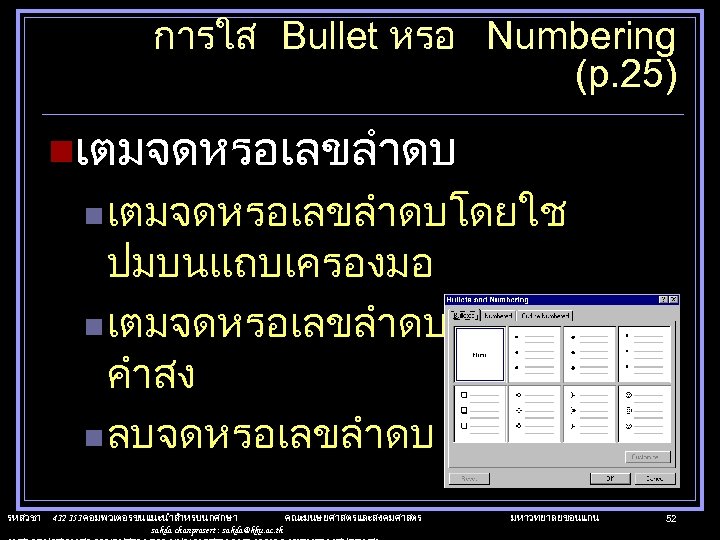 การใส Bullet หรอ Numbering (p. 25) nเตมจดหรอเลขลำดบ n เตมจดหรอเลขลำดบโดยใช ปมบนแถบเครองมอ n เตมจดหรอเลขลำดบโดยใช คำสง n