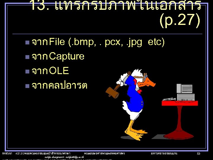 13. แทรกรปภาพในเอกสาร (p. 27) n จาก File (. bmp, . pcx, . jpg etc)