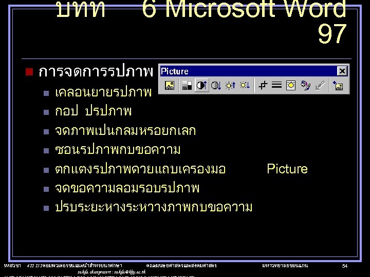 บทท n การจดการรปภาพ n n n n รหสวชา 6 Microsoft Word 97 เคลอนยายรปภาพ กอป