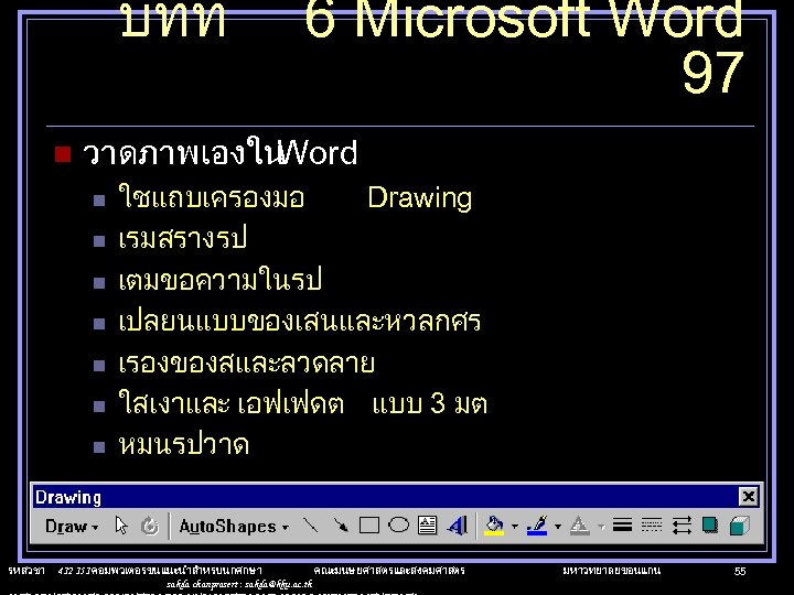 บทท n วาดภาพเองใน Word n n n n รหสวชา 6 Microsoft Word 97 ใชแถบเครองมอ