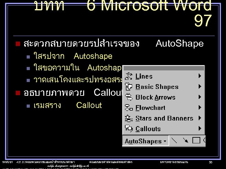 บทท n สะดวกสบายดวยรปสำเรจของ n n Auto. Shape ใสรปจาก Autoshape ใสขอความใน Autoshape วาดเสนโคงและรปทรงอสระ อธบายภาพดวย Callout