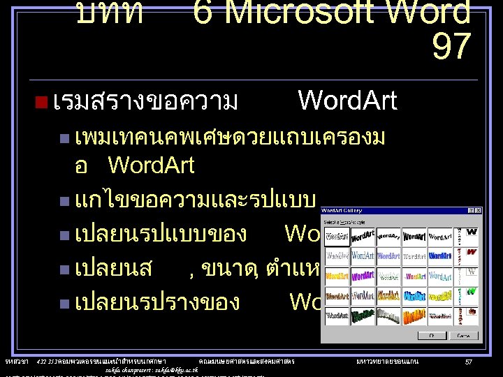 บทท 6 Microsoft Word 97 n เรมสรางขอความ Word. Art n เพมเทคนคพเศษดวยแถบเครองม อ Word. Art