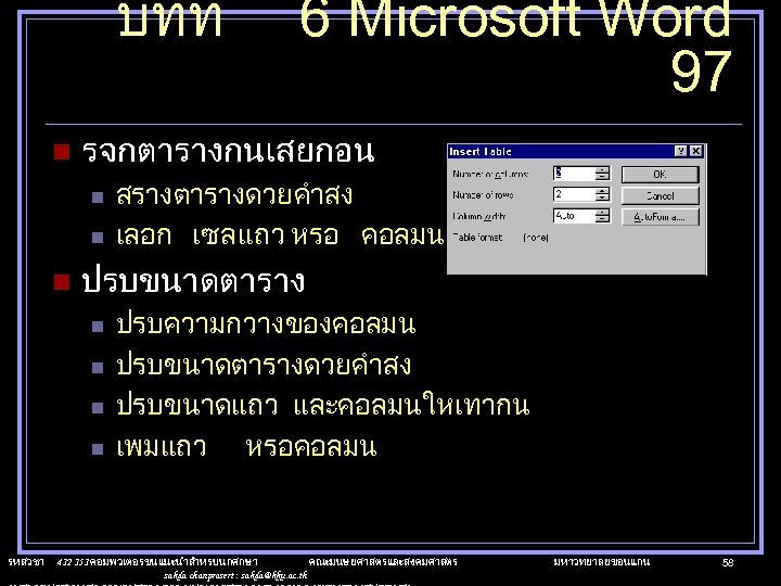 บทท n รจกตารางกนเสยกอน n n n สรางตารางดวยคำสง เลอก เซล แถว หรอ คอลมน ปรบขนาดตาราง n