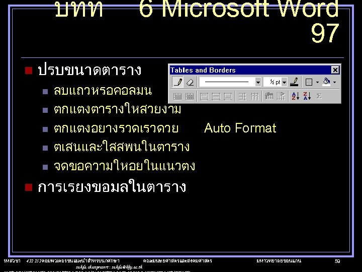 บทท n ปรบขนาดตาราง n n n รหสวชา 6 Microsoft Word 97 ลบแถวหรอคอลมน ตกแตงตารางใหสวยงาม ตกแตงอยางรวดเรวดวย