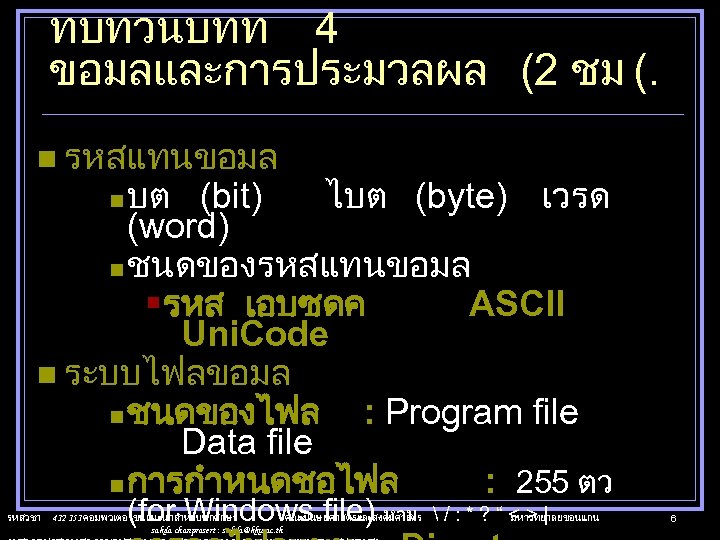 ทบทวนบทท 4 ขอมลและการประมวลผล (2 ชม (. n รหสแทนขอมล บต (bit) ไบต (byte) เวรด (word)