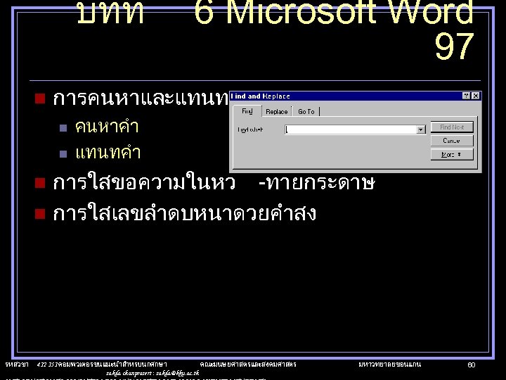 บทท n 6 Microsoft Word 97 การคนหาและแทนท n n คนหาคำ แทนทคำ การใสขอความในหว -ทายกระดาษ n