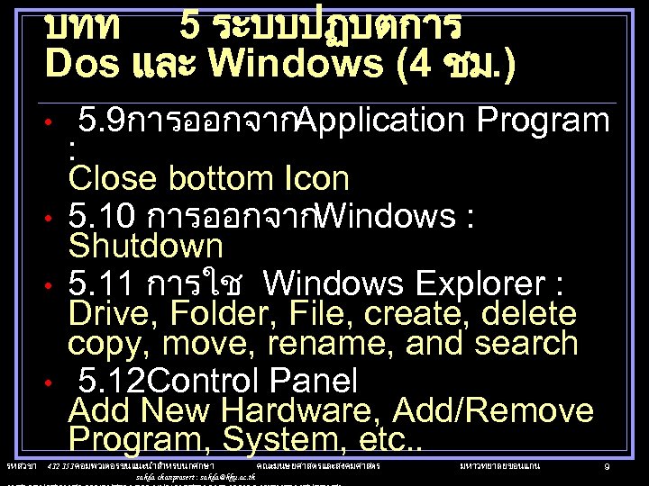 บทท 5 ระบบปฏบตการ Dos และ Windows (4 ชม. ) • • รหสวชา 5. 9การออกจากApplication