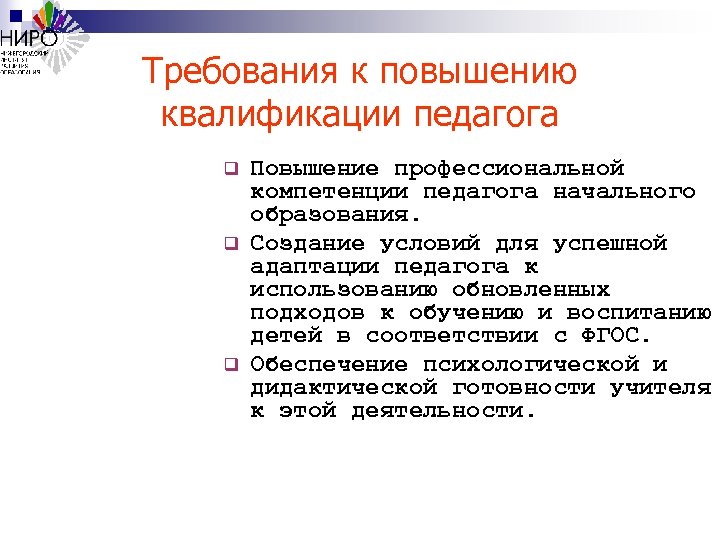 Требования к повышению квалификации педагога q q q Повышение профессиональной компетенции педагога начального образования.
