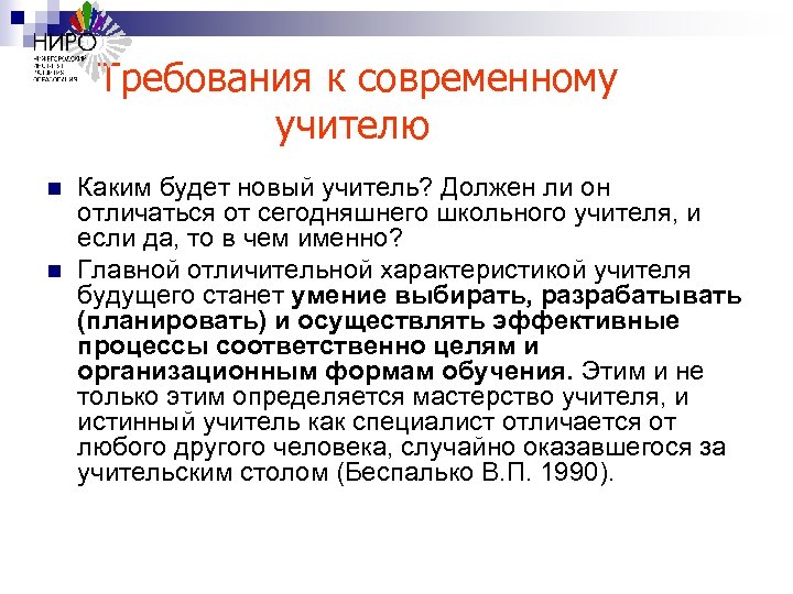 Требования к современному учителю n n Каким будет новый учитель? Должен ли он отличаться