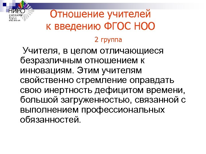 Отношение учителей к введению ФГОС НОО 2 группа Учителя, в целом отличающиеся безразличным отношением