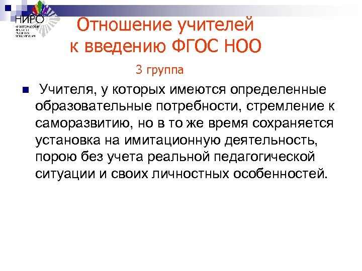 Отношение учителей к введению ФГОС НОО 3 группа n Учителя, у которых имеются определенные