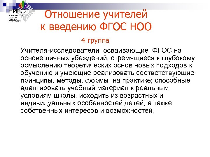 Отношение учителей к введению ФГОС НОО 4 группа Учителя-исследователи, осваивающие ФГОС на основе личных