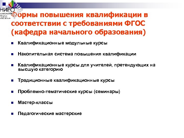 Формы повышения квалификации в соответствии с требованиями ФГОС (кафедра начального образования) n Квалификационные модульные