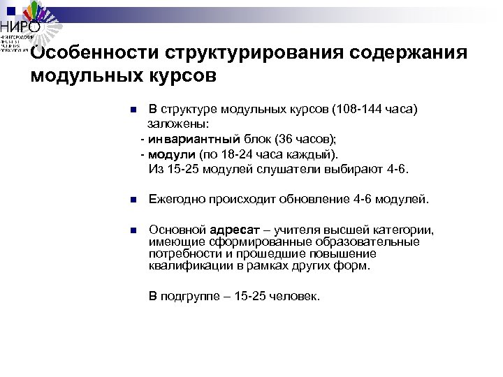 Особенности структурирования содержания модульных курсов n В структуре модульных курсов (108 -144 часа) заложены: