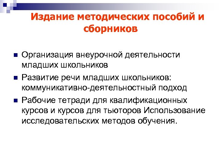 Издание методических пособий и сборников n n n Организация внеурочной деятельности младших школьников Развитие
