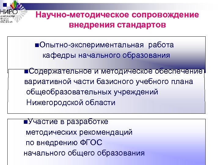 Научно-методическое сопровождение внедрения стандартов n. Опытно-экспериментальная работа кафедры начального образования n. Содержательное и методическое