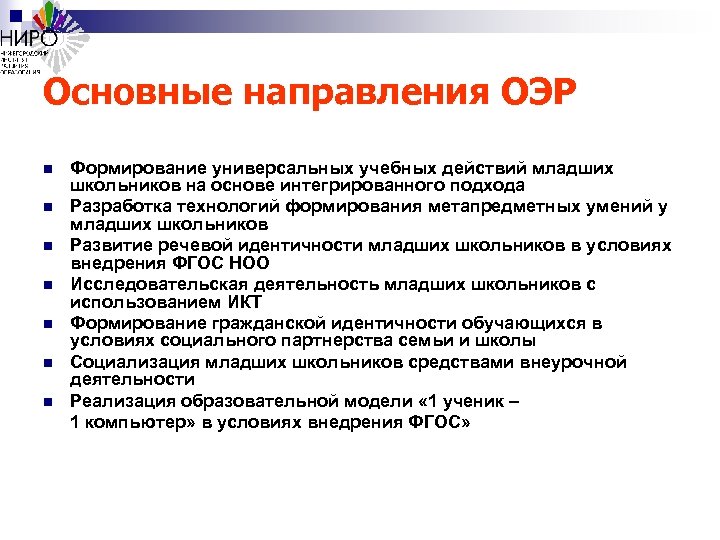 Основные направления ОЭР n n n n Формирование универсальных учебных действий младших школьников на