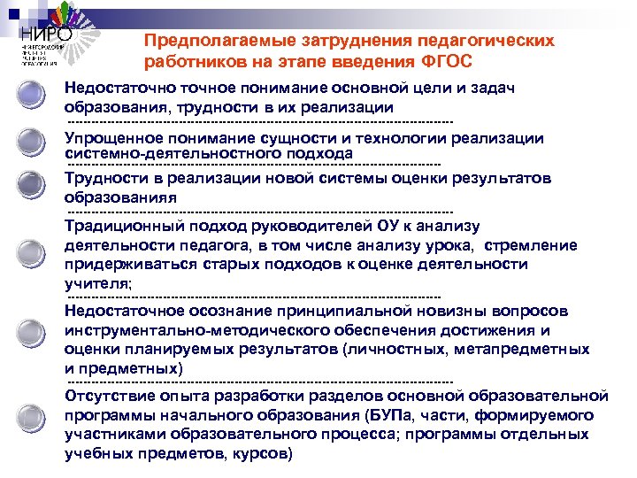 Затруднения педагогического общения. Затруднения в педагогической деятельности. Этапы введения ФГОС В школах. Затруднения педагогов при внедрении ФГОС. Достижения затруднения в педагогической деятельности.