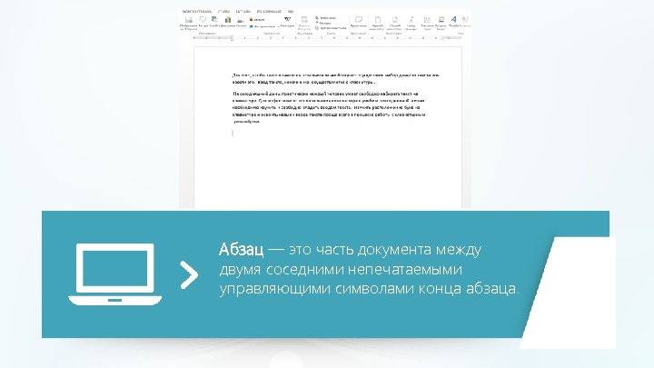 Абзац — это часть документа между двумя соседними непечатаемыми управляющими символами конца абзаца. 