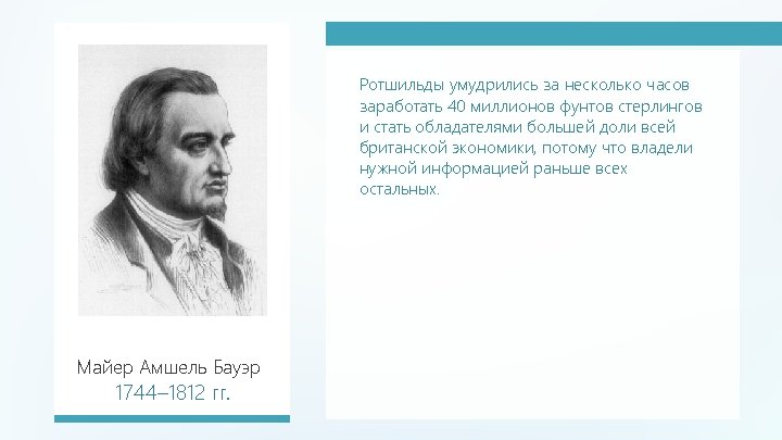 Ротшильды умудрились за несколько часов заработать 40 миллионов фунтов стерлингов и стать обладателями большей