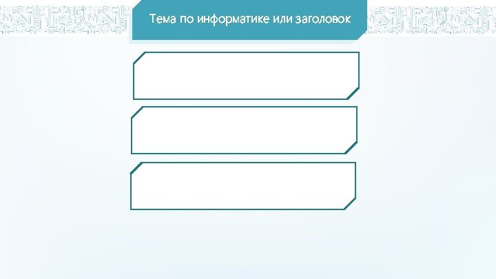 Тема по информатике или заголовок 