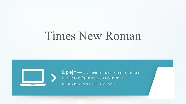 Times New Roman Шрифт — это выполненные в едином стиле изображения символов, используемых для