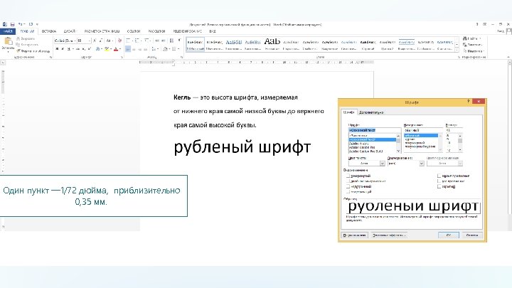 Один пункт — 1/72 дюйма, приблизительно 0, 35 мм. 