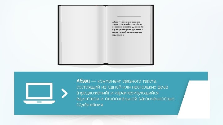Абзац — компонент связного текста, состоящий из одной или нескольких фраз (предложений) и характеризующийся