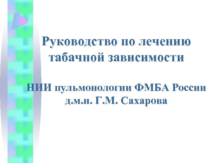 Руководство по лечению табачной зависимости НИИ пульмонологии ФМБА России д. м. н. Г. М.