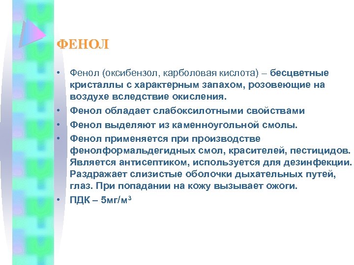 ФЕНОЛ • Фенол (оксибензол, карболовая кислота) – бесцветные кристаллы с характерным запахом, розовеющие на