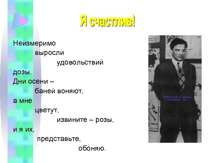 Неизмеримо выросли удовольствий дозы. Дни осени – баней воняют, а мне цветут, извините –