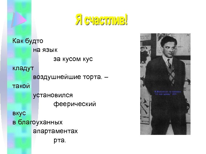 Как будто на язык за кусом кус кладут воздушнейшие торта. – такой установился феерический