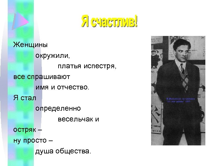 Женщины окружили, платья испестря, все спрашивают имя и отчество. Я стал определенно весельчак и