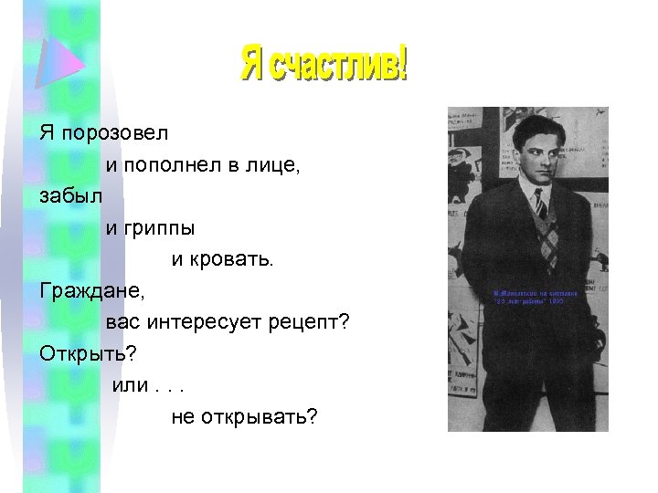 Я порозовел и пополнел в лице, забыл и гриппы и кровать. Граждане, вас интересует