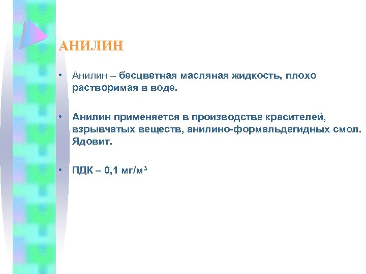 АНИЛИН • Анилин – бесцветная масляная жидкость, плохо растворимая в воде. • Анилин применяется