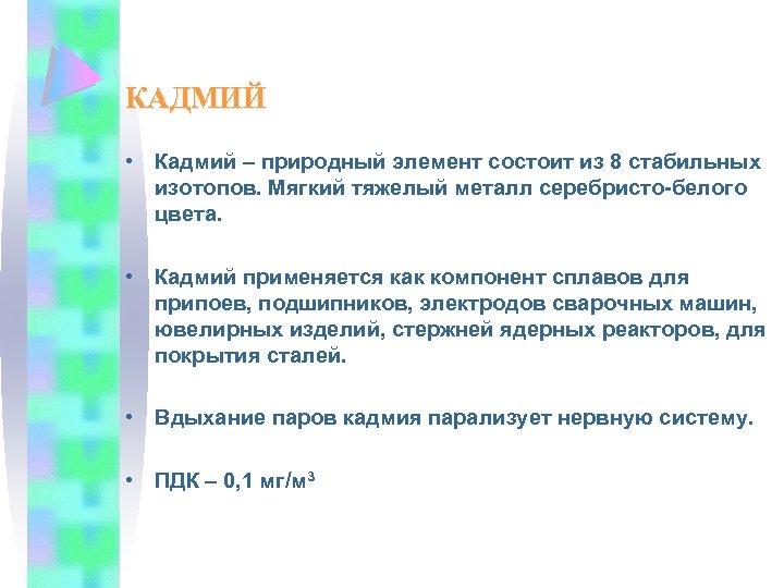 КАДМИЙ • Кадмий – природный элемент состоит из 8 стабильных изотопов. Мягкий тяжелый металл