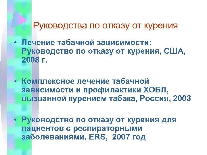 Руководства по отказу от курения • Лечение табачной зависимости: Руководство по отказу от курения,