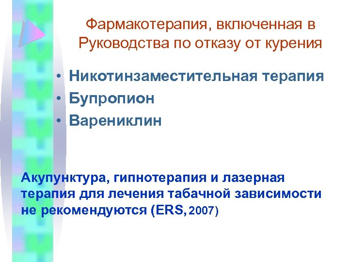 Фармакотерапия, включенная в Руководства по отказу от курения • Никотинзаместительная терапия • Бупропион •
