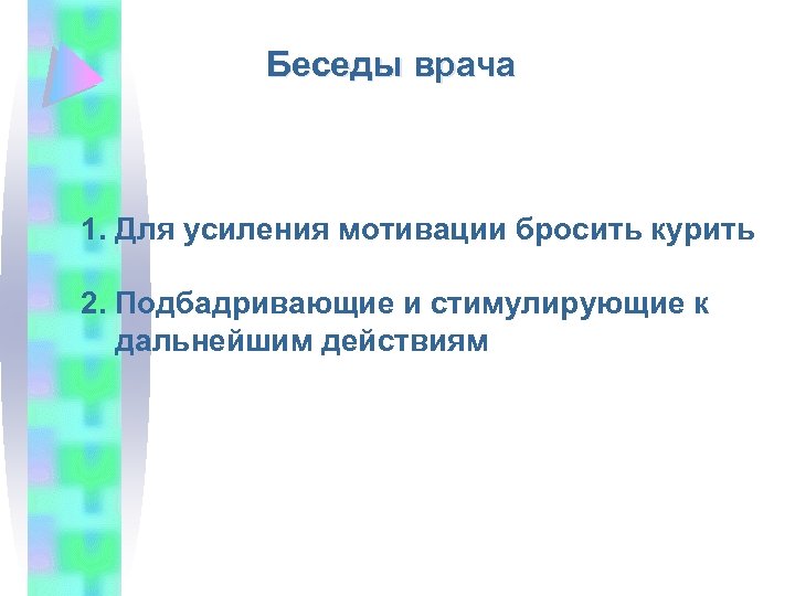 Беседы врача 1. Для усиления мотивации бросить курить 2. Подбадривающие и стимулирующие к дальнейшим