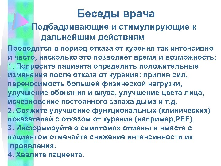Беседы врача Подбадривающие и стимулирующие к дальнейшим действиям Проводятся в период отказа от курения