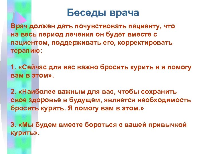 Беседы врача Врач должен дать почувствовать пациенту, что на весь период лечения он будет
